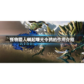 《怪物猎人崛起》福运令鸦有什么用？曙光令鸦的作用介绍