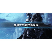 《魔兽世界》霜纹布怎么获取？霜纹布获取方法