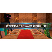 《我的世界》1.19.1pre3更新了什么？1.19.1pre3更新内容一览