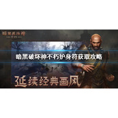 《暗黑破坏神不朽》护身符获取攻略 护身符怎么获得