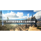 《方舟生存进化》灭绝圣地亚哥日志在哪？灭绝圣地亚哥日志坐标介绍