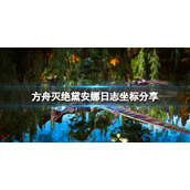 《方舟生存进化》灭绝黛安娜日志在哪？灭绝黛安娜日志坐标分享