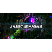 《方舟生存进化》龙丢了怎么找回来？龙丢了找回来方法介绍