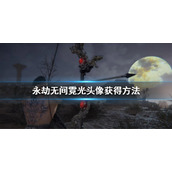 《永劫无间》霓光头像怎么获得 霓光头像获得方法