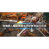 《怪物猎人崛起》神威太刀怎么玩？神威太刀GP使用技巧分享