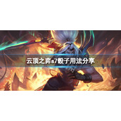 《云顶之弈》s7骰子怎么用？s7骰子用法分享