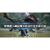 《怪物猎人崛起》跃动竹签是什么？曙光跃动竹签系统介绍
