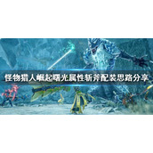 《怪物猎人崛起》斩斧如何配装？曙光属性斩斧配装思路分享