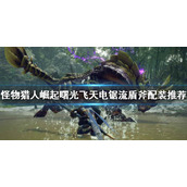 《怪物猎人崛起》盾斧怎么玩？曙光飞天电锯流盾斧配装推荐