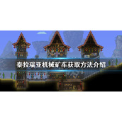 《泰拉瑞亚》机械矿车如何获得？机械矿车获取方法介绍