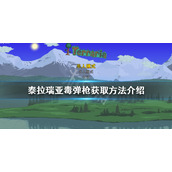 《泰拉瑞亚》毒弹枪如何获得？毒弹枪获取方法介绍