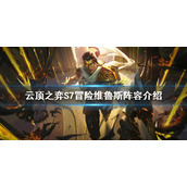 《云顶之弈》S7冒险维鲁斯怎么玩？S7冒险维鲁斯阵容介绍