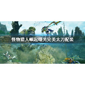 《怪物猎人崛起》曙光完美太刀配装 曙光太刀毕业装备搭配