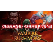 《吸血鬼幸存者》0.8版本更新内容介绍