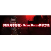 《吸血鬼幸存者》Gains Boros解锁方法