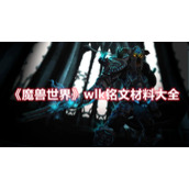 《魔兽世界》wlk铭文材料大全