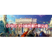 《DNF》110级伤害计算公式
