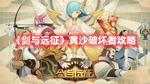 《剑与远征》黄沙破坏者攻略