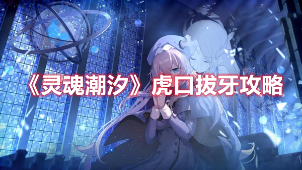 《灵魂潮汐》虎口拔牙攻略