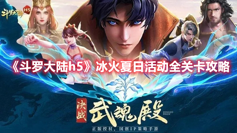 《斗罗大陆h5》冰火夏日活动全关卡攻略