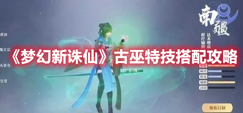 《梦幻新诛仙》古巫特技搭配攻略