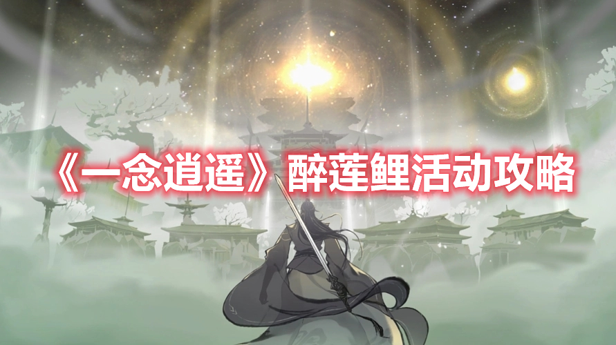 《一念逍遥》醉莲鲤活动攻略 《一念逍遥》醉莲鲤活动攻略