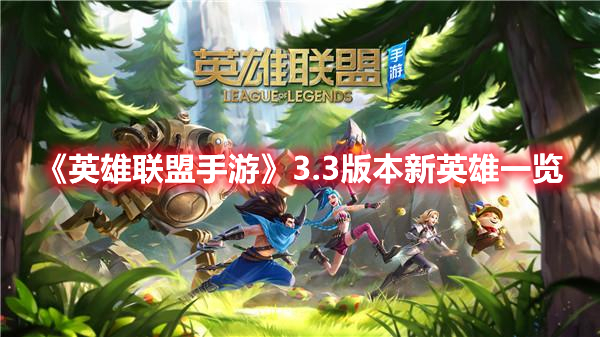 《英雄联盟手游》3.3版本新英雄一览