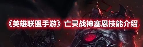 《英雄联盟手游》亡灵战神塞恩技能介绍