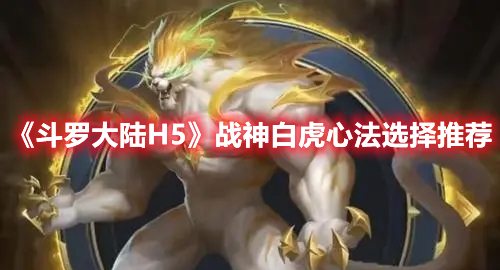 《斗罗大陆H5》战神白虎心法选择推荐
