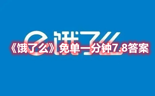 《饿了么》免单一分钟7.8答案