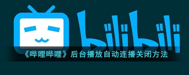 《哔哩哔哩》后台播放自动连播关闭方法