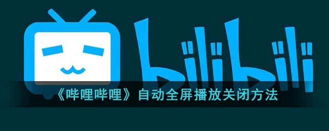 《哔哩哔哩》自动全屏播放关闭方法