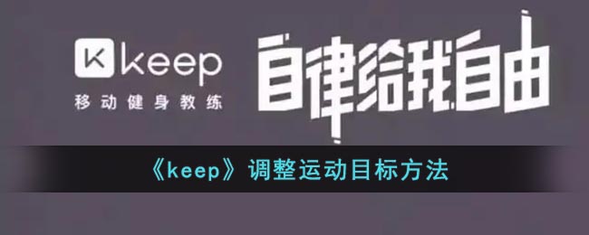 《keep》调整运动目标方法