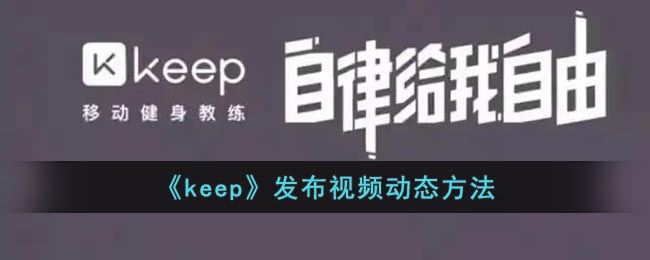 《keep》发布视频动态方法