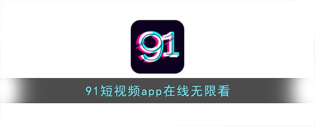 91短视频app在线无限看