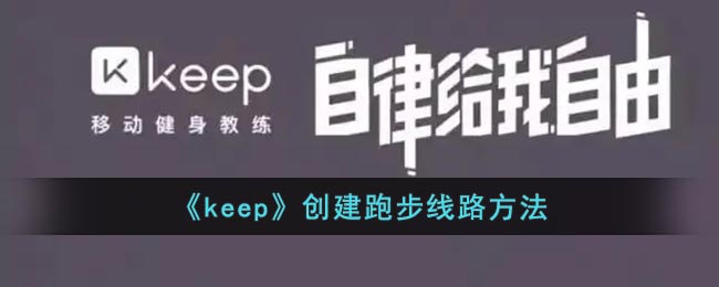 《keep》创建跑步线路方法