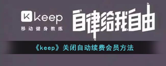 《keep》关闭自动续费会员方法