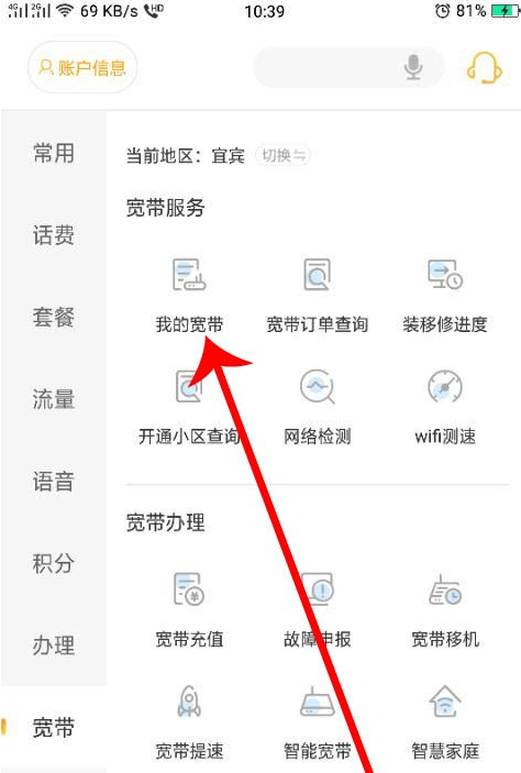 《电信营业厅》查询宽带地址方法
