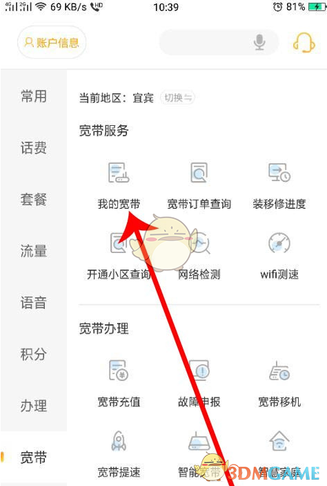 《电信营业厅》查询宽带速率方法