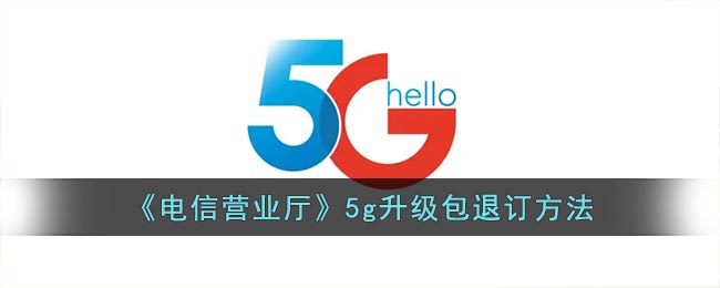 《电信营业厅》5g升级包退订方法