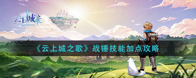 《云上城之歌》战锤技能加点攻略