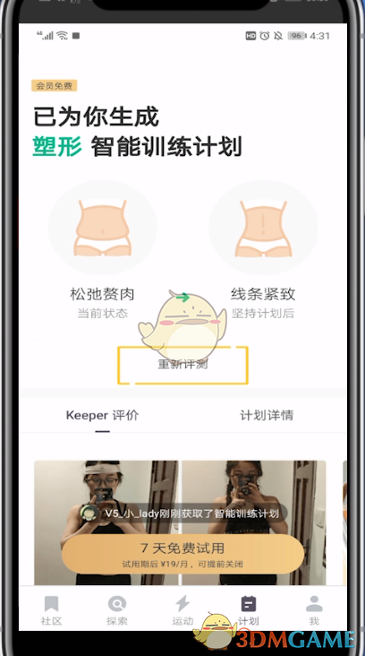 《keep》重新制定训练计划