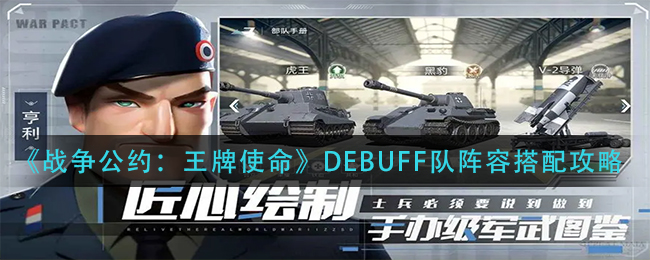 《战争公约：王牌使命》DEBUFF队阵容搭配攻略