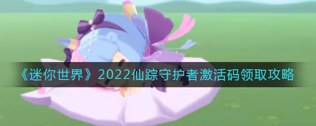 《迷你世界》2022仙踪守护者激活码领取攻略