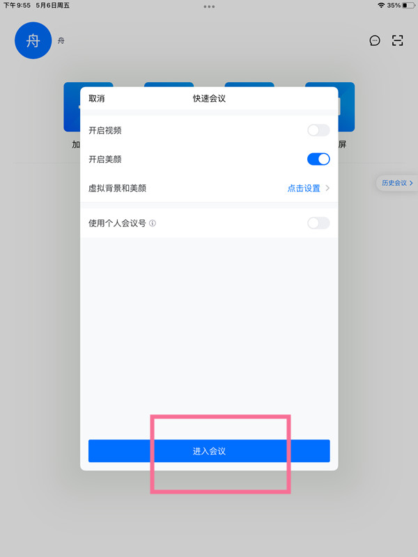 平板腾讯会议如何设置虚拟背景