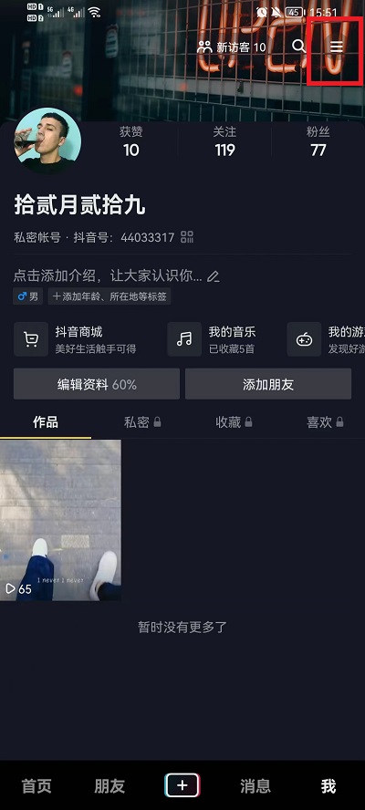 抖音如何设置看别人作品不留痕迹