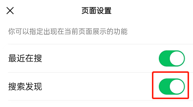微信搜索发现如何关掉