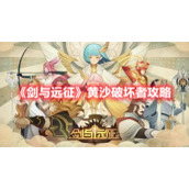 《剑与远征》黄沙破坏者攻略