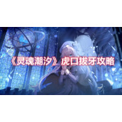 《灵魂潮汐》虎口拔牙攻略