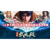 《斗罗大陆h5》冰火夏日活动全关卡攻略